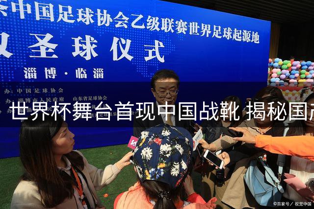 世界杯舞台首现中国战靴 揭秘国产足球装备40年逆袭路