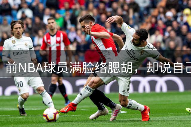 前NBA球员满脸络腮胡，却说自己是女的，要参加美国女篮选秀！啊？