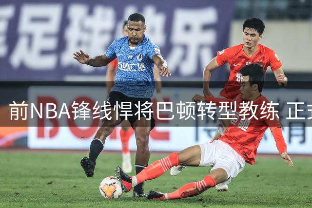 前NBA锋线悍将巴顿转型教练 正式加盟森林狼助力球员成长