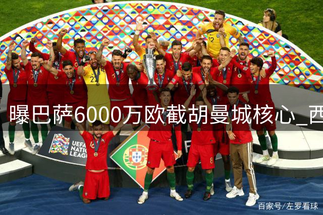 曝巴萨6000万欧截胡曼城核心 西甲双雄中场争夺战暗藏玄机