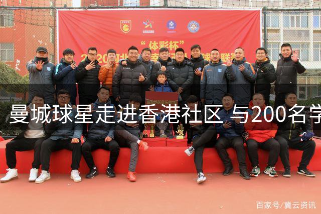 曼城球星走进香港社区 与200名学生共享足球狂欢日