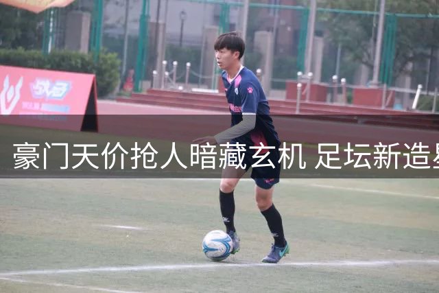 豪门天价抢人暗藏玄机 足坛新造星运动悄然开启