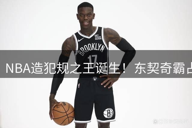 NBA造犯规之王诞生！东契奇霸占罚球榜 亚历山大紧随其后